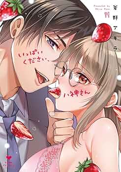 いっぱいください、八神さん (ラブコフレコミックス) | 蒼野アキラ |本